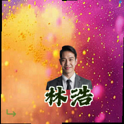 林浩